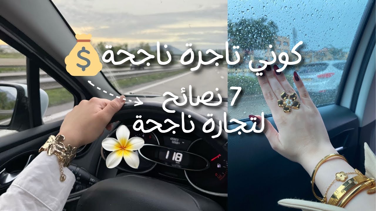 7 نصائح لتجارة ناجحة ✅ كوني سيدة أعمال ناجحة ✨