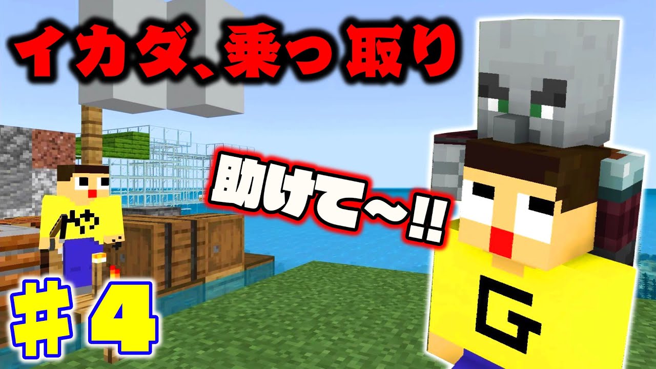 マイクラ イカダが乗っ取られました ４ ぐっち ぐちやまのマインクラフト イカダ生活 Youtube