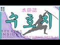수호지 水滸誌 중국 명대 明代 의 장편무협 소설 수호지 水滸誌 중국 명대 明代 의 장편무협 소설