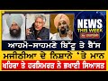 ਲੀਡਰਾਂ ਨੇ ਭਖਾਇਆ ਮਾਹੌਲ, ਜਾਖੜ ਨੇ ਲਿਆ ਸਿੱਧਾ ਪੰਗਾ! NEWS THIS WEEK