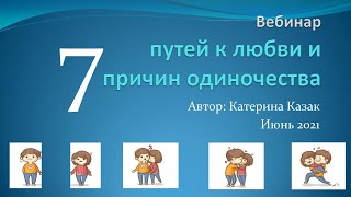 Вебинар 7 причин одиночества и 7 путей к любви. автор Катерина Казак