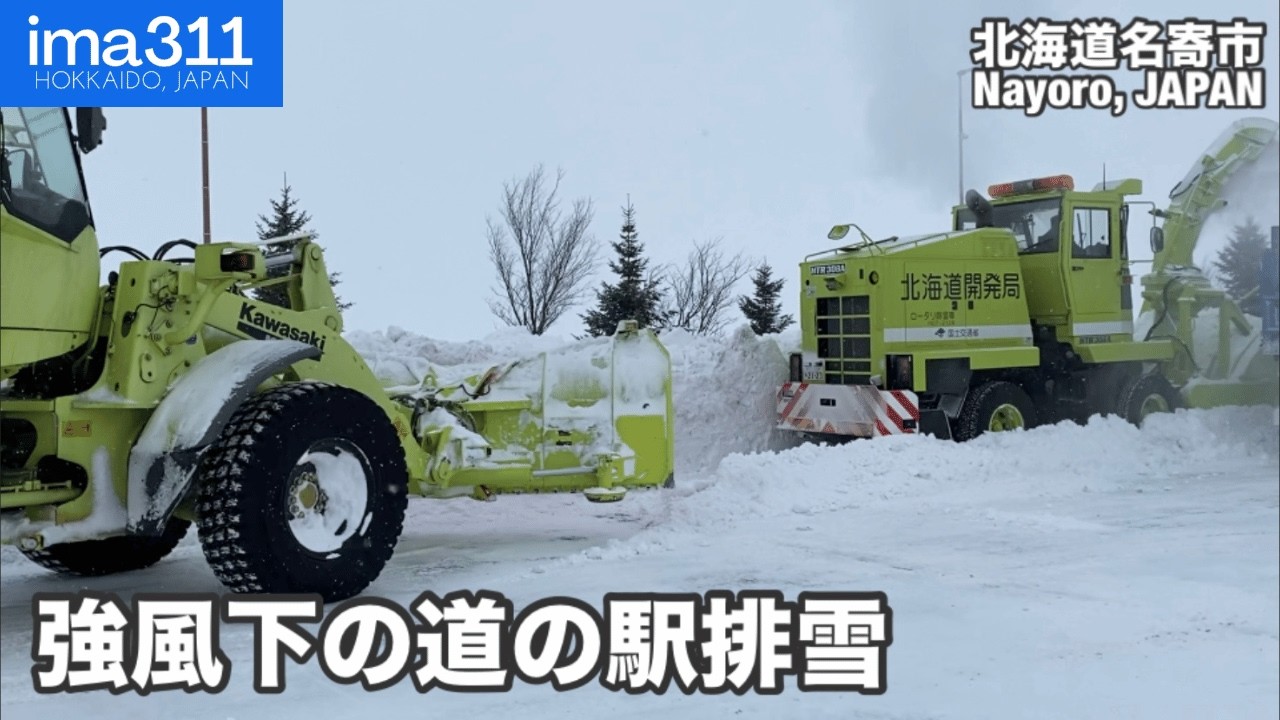 暴風雪余波残る北海道、強風下の道の駅なよろ排雪作業