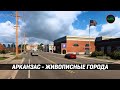 ЖИВОПИСНЫЕ ГОРОДА АРКАНЗАСА #ATS