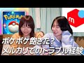 悲喜こもごもメルカリの思い出！ポケポケにハマってもう飽きました