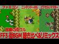 FF3「故郷の街ウル」を聴き比べ&リミックスしてみた~ゲーム音源比較:ファミコン/ニンテンドーDS/ピクセルリマスター