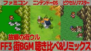 FF3「故郷の街ウル」を聴き比べ＆リミックスしてみた～ゲーム音源比較：ファミコン／ニンテンドーDS／ピクセルリマスター