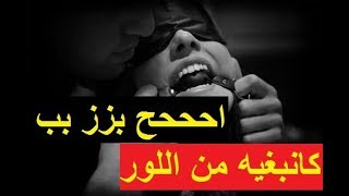 الفانطازم الجنسي كانبغيه يعدبني و يقصحني من اللور 2018