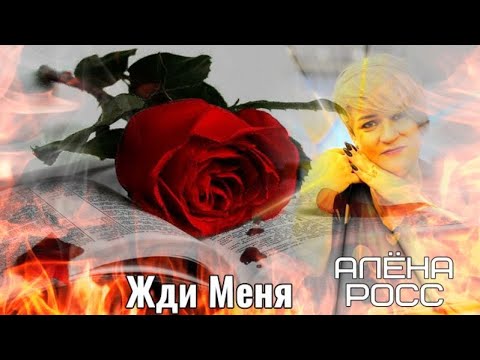 599. Алёна Росс - Жди Меня. НОВИНКИ ШАНСОНА.