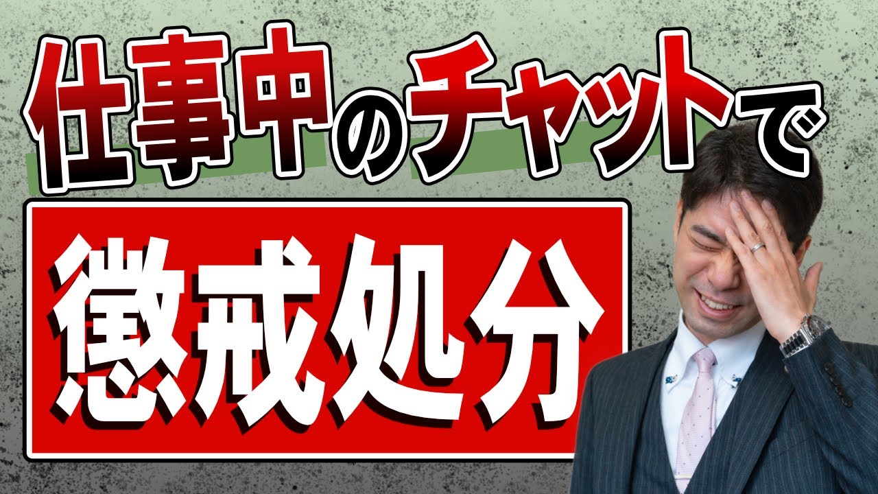【懲戒処分】仕事中に私的なチャットをしたら、懲戒処分されるのか？【弁護士が解説】 - YouTube