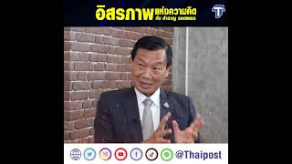 ‘ถวิล’ มองขาด #ปมร้อนความมั่นคง #การเมืองแหกโค้ง?