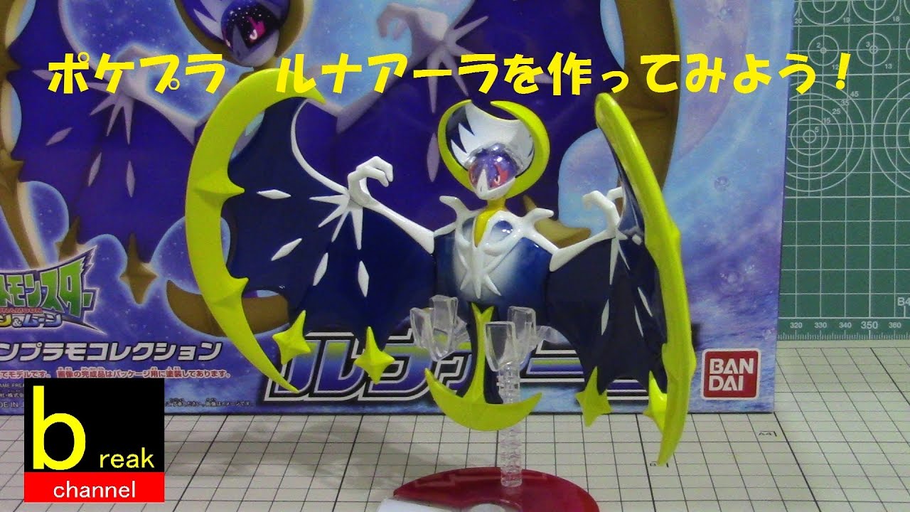 ポケモン プラモデル ルナアーラ を作ってみよう ポケプラ40 組立動画 Pokemon Plastic Model Lunala Youtube