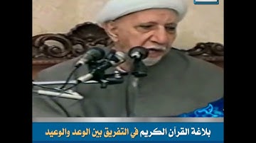 بلاغة القرآن الكريم في التفريق بين الوعد والوعيد