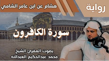 109- سورة الكافرون - تلاوة الشيخ المقرئ محمد عبدالحكيم العبدالله - برواية هشام عن ابن عامر الشامي