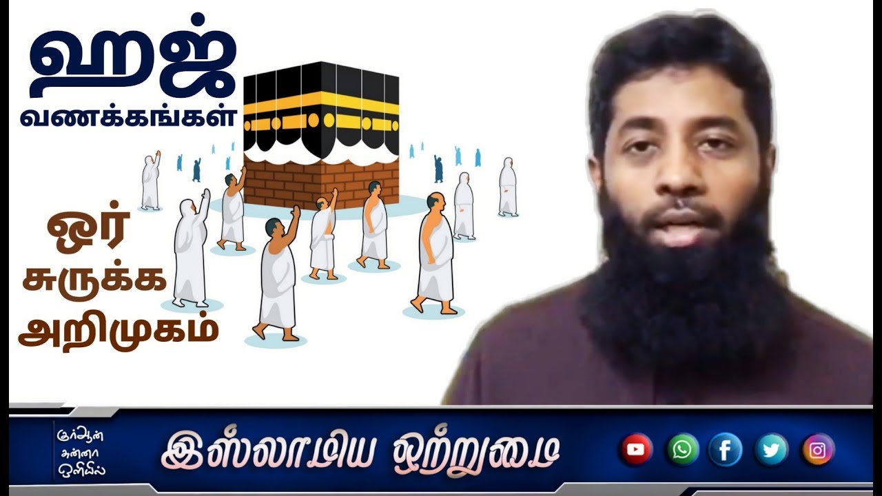 ஹஜ் வணக்கங்கள் ஒர் சுருக்க அறிமுகம்_ᴴᴰ┇Moulavi Mujahid Bin Razeen┇