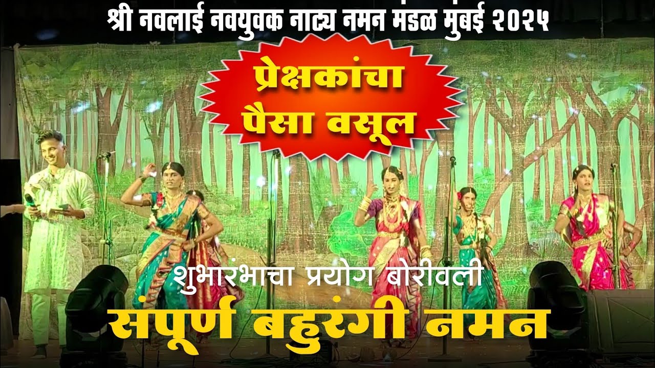 🔴 संपूर्ण बहुरंगी नमन 2025-26 ● श्री नवलाई नवयुवक नाट्य नमन मंडळ मुंबई ● शाहीर ओमकार पड्याळ ❤️🎤