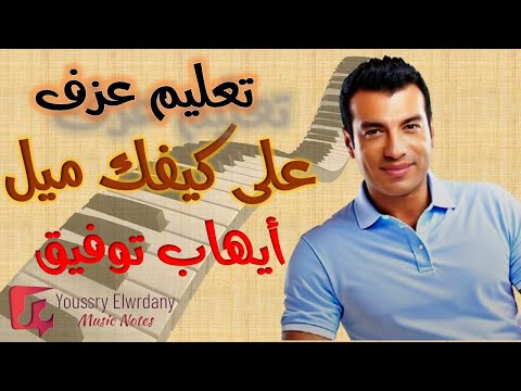 تعليم عزف على كيفك ميل أيهاب توفيق نوتة حرفية أورج 