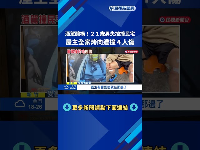 酒駕釀禍! 21歲男失控撞民宅 屋主全家烤肉"4人受傷"－民視新聞