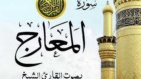 سورة المعارج تجويد خيالي للقارئ الشيخ عبد الباسط عبد الصمد مع اظهار آيات التلاوة - al-Ma`arij