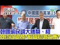 【完整版下集】韓國瑜民調大勝蔡英文.柯文哲！韓流沒有退燒？藍營初選效應？少康戰情室 20190717