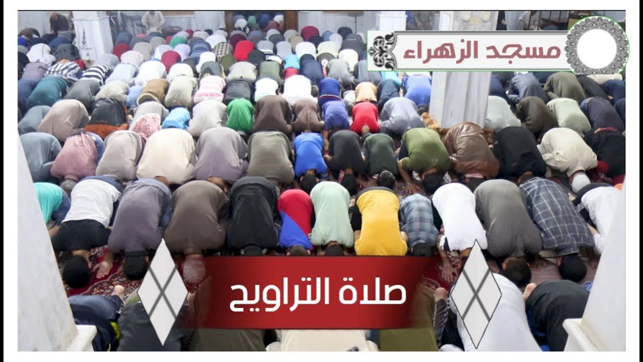 قطوف من #صلاة_التراويح * جامع الزهراء #معرة_مصرين