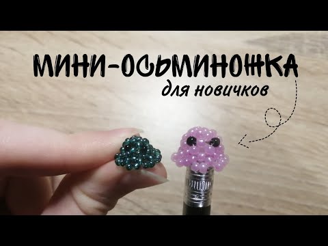 Мини осьминог🐙 из бисера!