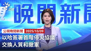 20251009 公視晚間新聞 完整版｜以哈簽署首階停火協議 交換人質和撤軍