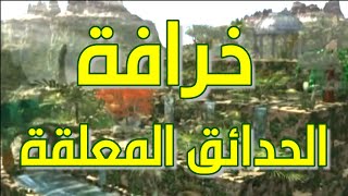 176- خرافة الحدائق المعلقة في بابل العربية - ذاكرة العرب