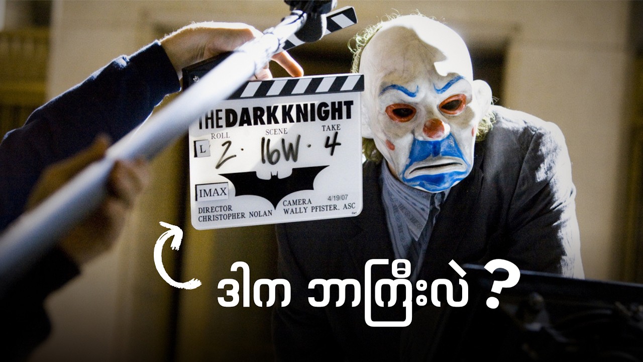 လူတိုင်းမြင်ဖူးနေပေမဲ့ ဘာမှန်း​သေချာမသိကြတဲ့ Clapperboard အကြောင်း