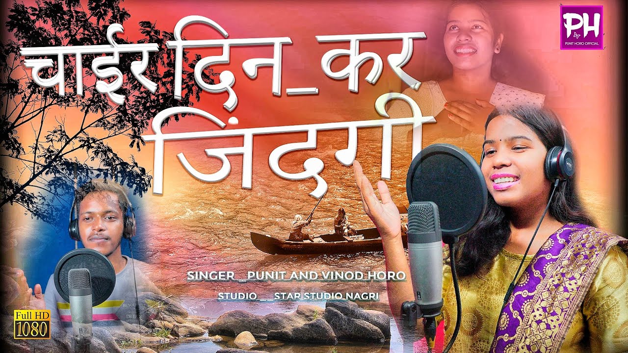 Chair Din Kar Jindagi | Sadri Christian Devotional Video Song 2023 | Singer- Punit Horo & Binod Horo