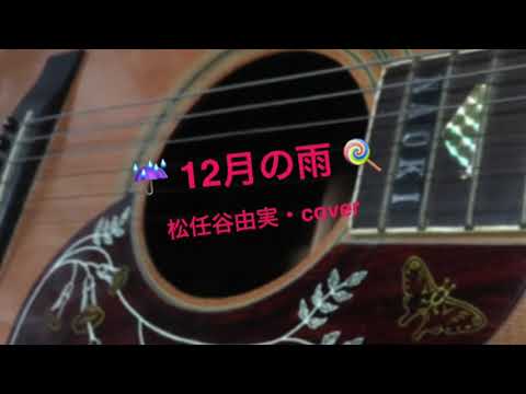 12月の雨 ／ 松任谷由実 を歌ってみました。