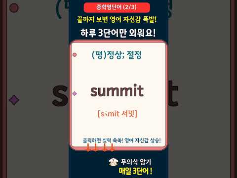 기초 영어단어 <strong>하루3개</strong> 중년 50세 60세 (중등) #영어공부