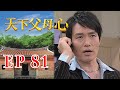 天下父母心 EP81 My Family My Love 三立台劇 天下父母心 EP81 My Family My Love 三立台劇