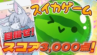 【#スイカゲーム 】今日こそ3000点を超えるぞ！【初見さん大歓迎 】　#Vtuber　#shorts
