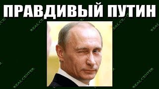 ПРИКОЛ - Путин про ПЕНСИИ и то что ВРАТЬ НЕ ХОРОШО