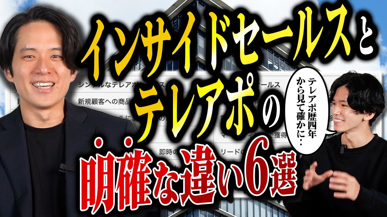 SaaSの『インサイドセールス＝電話をかけるだけ？』テレアポとの違いを徹底解説。（営業/転職/未経験）