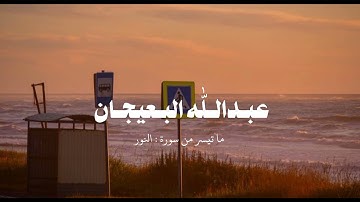 اللَّهُ نُورُ السَّمَاوَاتِ وَالْأَرْضِ ۚ | تلاوه خاشعه للقارئ عبدالله البعيجان