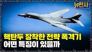 [뉴전사 라이브] 핵탄두 장착한 전략 폭격기 어떤 특징이 있을까ㅣ뉴스멘터리 전쟁과 사람/ YTN2