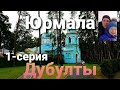 Прогулка по Юрмале.Тайны Дубулты.Вместо урока истории.