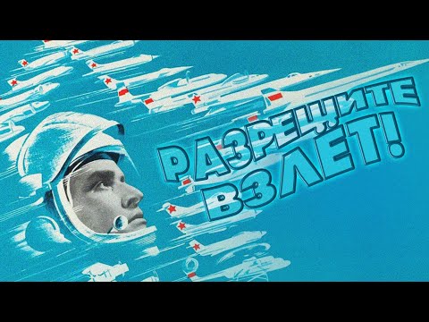 РАЗРЕШИТЕ ВЗЛЁТ | День воздушного флота России | Песни СССР