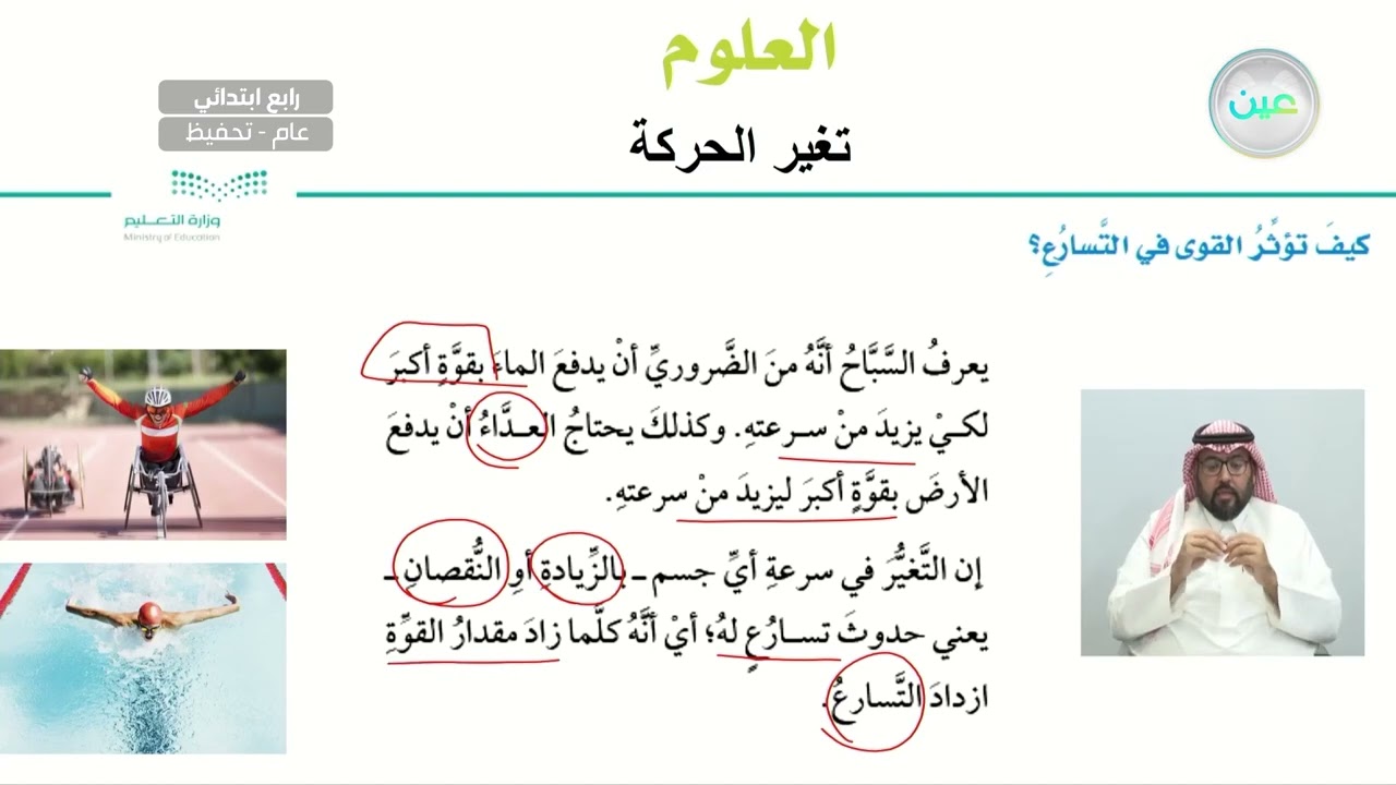 كيف تؤثر القوى في التسارع؟ - العلوم - رابع ابتدائي