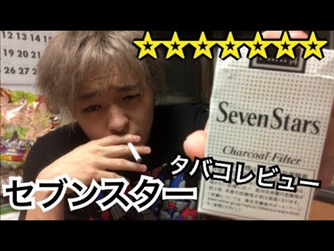 タバコレビュー Seven Stars セブンスター 人気1位のタバコ吸ってみた Youtube