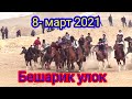 Бешарик улок 8-март 2021