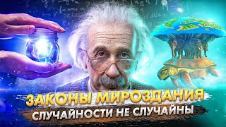 Законы мироздания. Вебинар