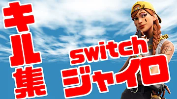 Switch限定の大会 絶望的状況から神スナイパーを決めて勝ちました Switchジャイロ エイムアシストなし Switch限定の大会 絶望的状況から神スナイパーを決めて勝ちました Switchジャイロ エイムアシストなし
