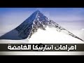 اهرامات انتارتيكا الغامضة هل وصل الفراعنة للجليد منذ 7000 سنة وبنوها السر المدفون