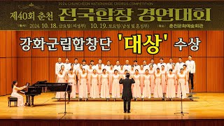제40회 춘천 전국합창경연대회 대상수상 강화군립합창단