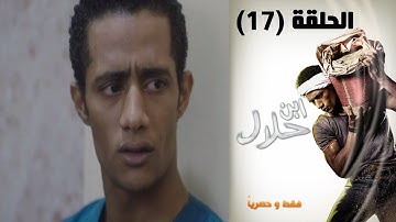 Episode 17 - Ibn Halal Series | الحلقة السابعة عشر - مسلسل ابن حلال