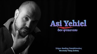 Asi Yehiel-Δεν φταις εσύ-Den Ftais Esy(2022)#AsiYehiel