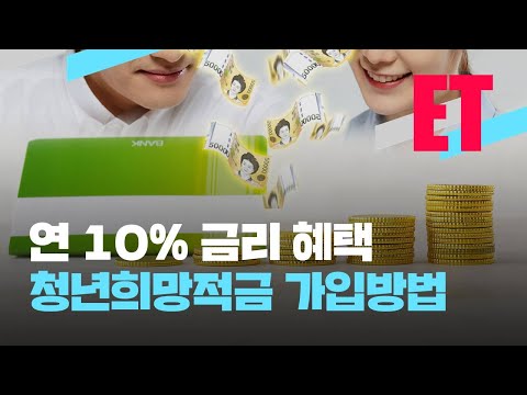 [ET] 연 10%대 금리 혜택, 청년희망적금 나도 들 수 있나? / KBS  2022.02.21.