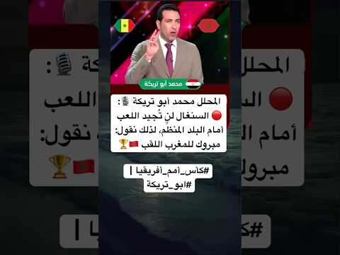 المحلل محمد أبو تريكة السنغال لن ت جيد اللعب أمام البلد المنظ م لذلك نقول مبروك للمغرب 